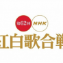 Kouhaku Uta Gassen