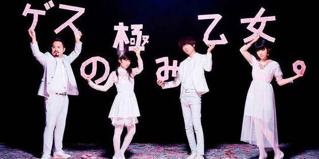 Gesu no Kiwami Otome (ゲスの極み乙女。)