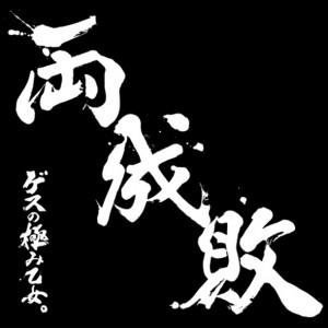 Gesu no Kiwami Otome - Ryouseibai (Limited edition)