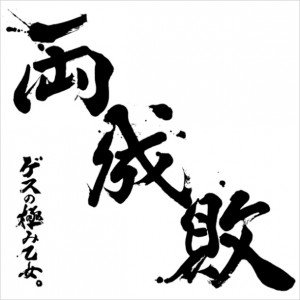 Gesu no Kiwami Otome - Ryouseibai (Regular edition)