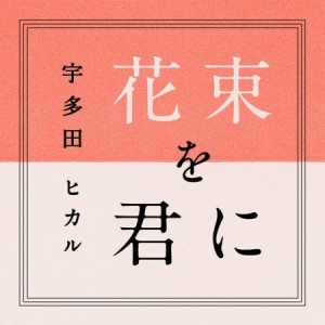 Utada Hikaru - Hanataba wo Kimi ni