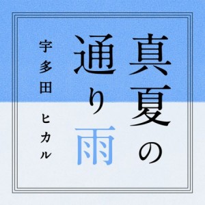 Utada Hikaru - Manatsu no Tooriame